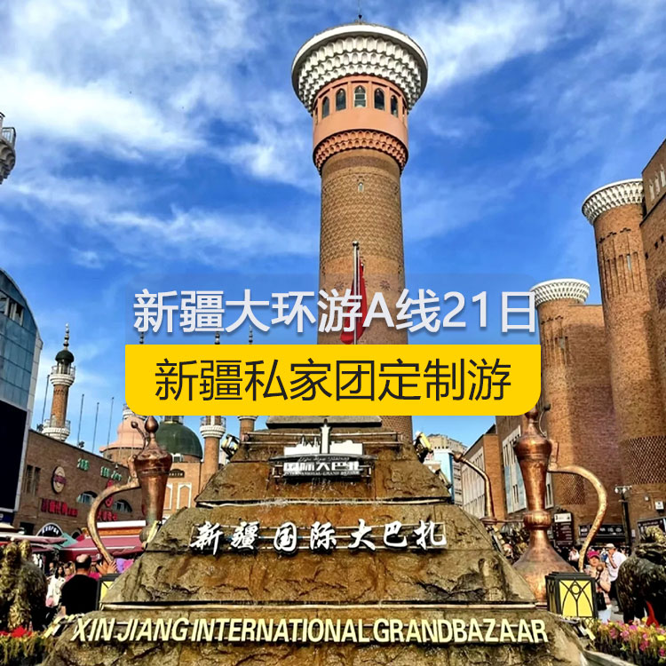 【新疆私家團(tuán)定制游】新疆南北疆大環(huán)游A線純玩21日游（烏市起止）編號：11360