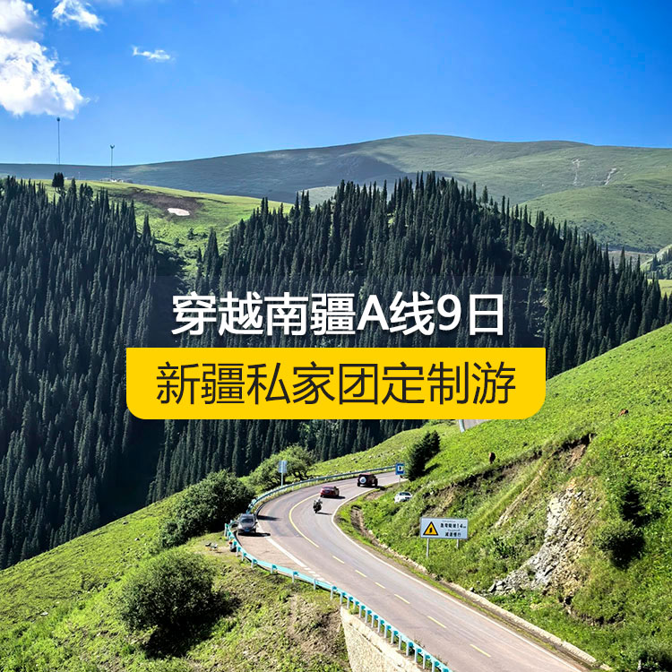 【新疆私家團定制游】穿越南疆A線純玩9日游（烏市進喀什出）產(chǎn)品編號：11219