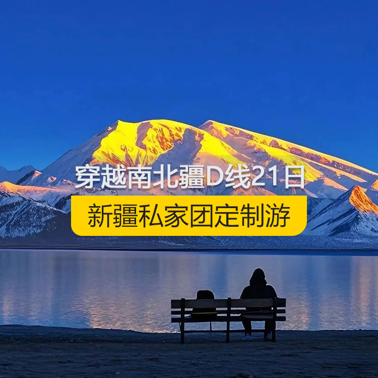 【新疆私家團(tuán)定制游】穿越新疆南北疆D線純玩21日游（烏市進(jìn)喀什出）產(chǎn)品編號：11171