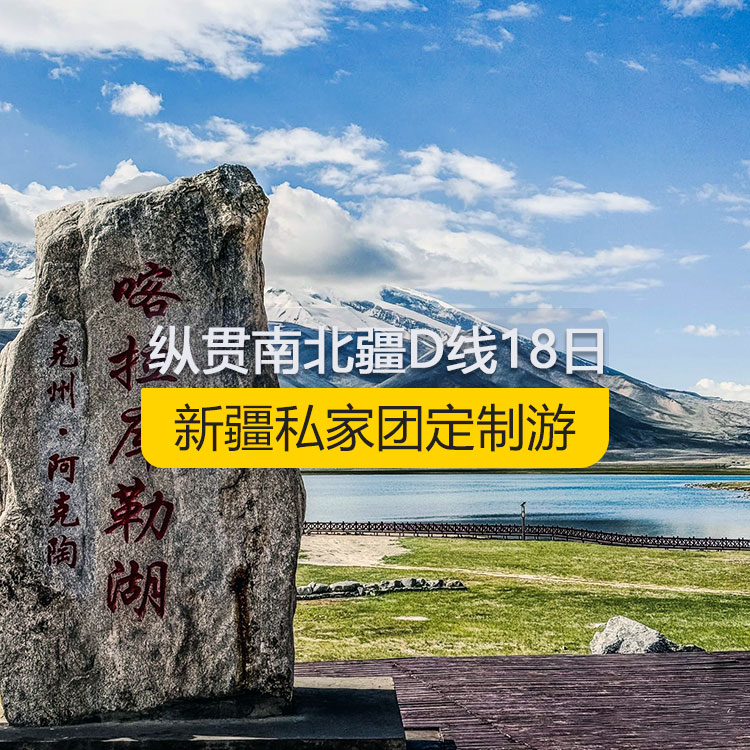 【新疆私家團(tuán)定制游】縱貫新疆南北疆D線純玩18日游（烏市進(jìn)喀什出）-產(chǎn)品編號：11188