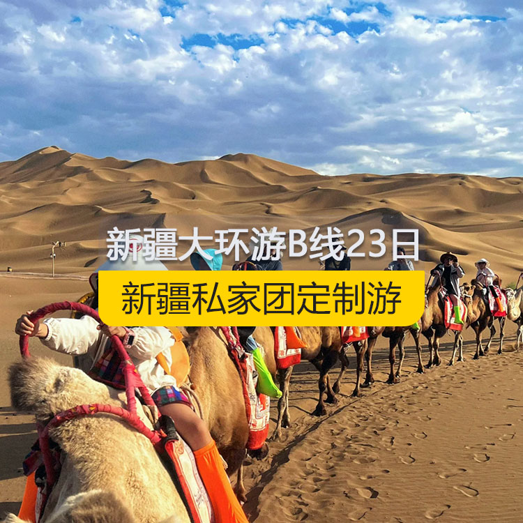 【新疆私家團(tuán)定制游】新疆南北疆B線純玩23日熱門大環(huán)游（烏市起止）產(chǎn)品編號：11368