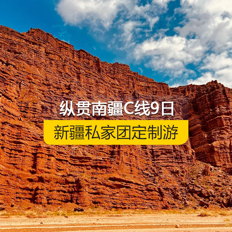 【新疆私家團定制游】縱貫南疆C線純玩9日游（烏市進喀什出）產(chǎn)品編號：11225