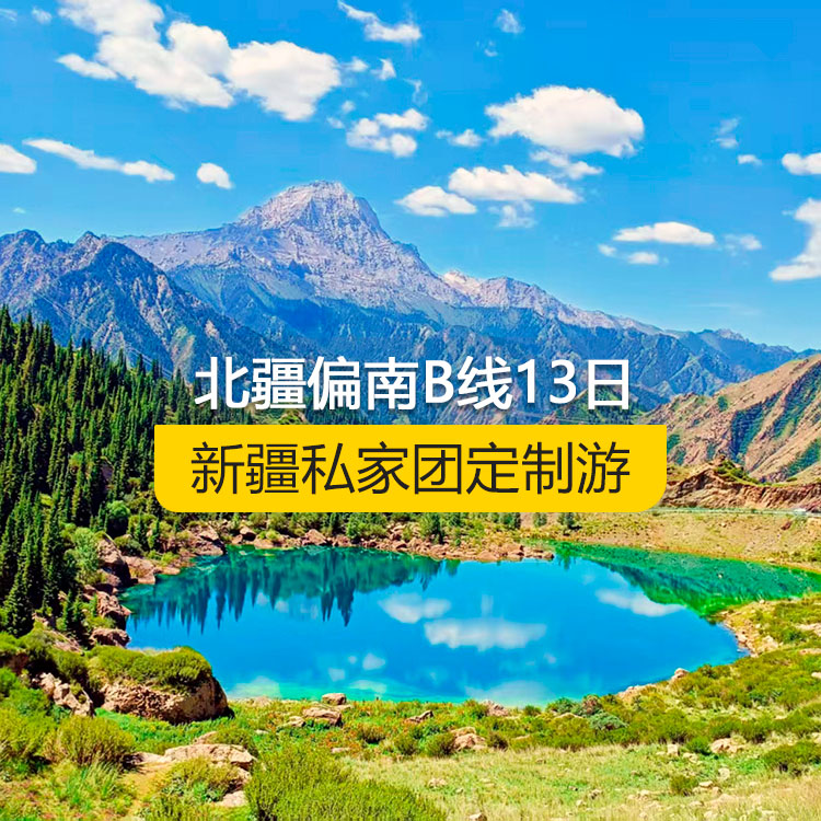【新疆私家團定制游】北疆偏南B線純玩13日游（烏魯木齊起止）產品編號：11529