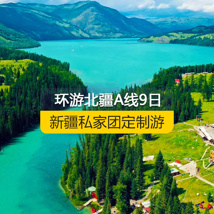 【新疆私家團(tuán)定制游】環(huán)游北疆A線(xiàn)純玩9日游（烏魯木齊起止） 產(chǎn)品編號(hào)：11531
