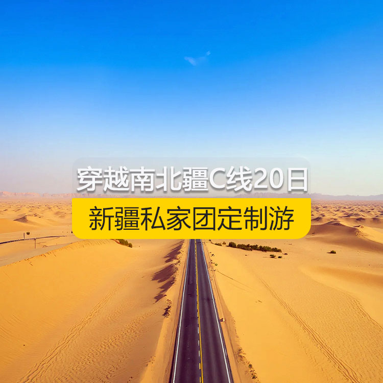 【新疆私家團(tuán)定制游】穿越新疆南北疆C線純玩20日游（烏市進(jìn)喀什出）產(chǎn)品編號：11170