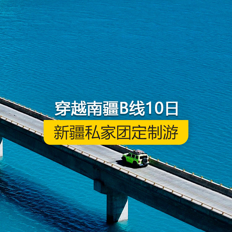 【新疆私家團定制游】穿越南疆B線純玩10日游（烏市進喀什出）產(chǎn)品編號：11220