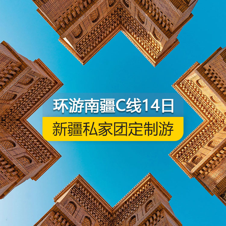 【新疆私家團定制游】環(huán)游南疆C線純玩14日游（烏市起止）產(chǎn)品編號：11228