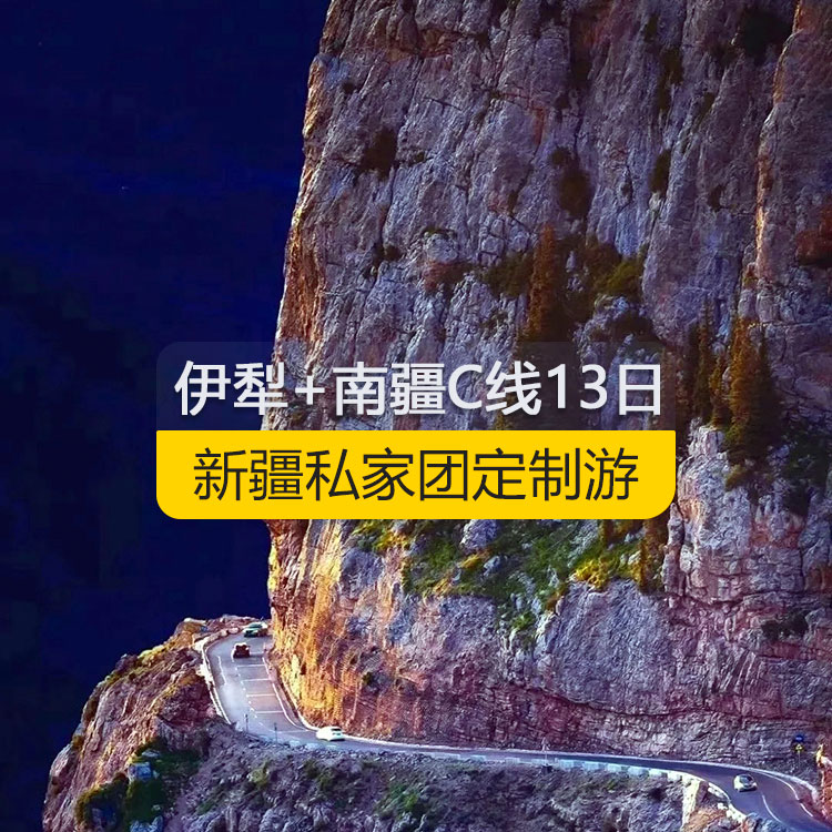 【新疆私家團(tuán)定制游】新疆伊犁+南疆C線純玩13日游（烏市進(jìn)喀什出）線路編號：11363