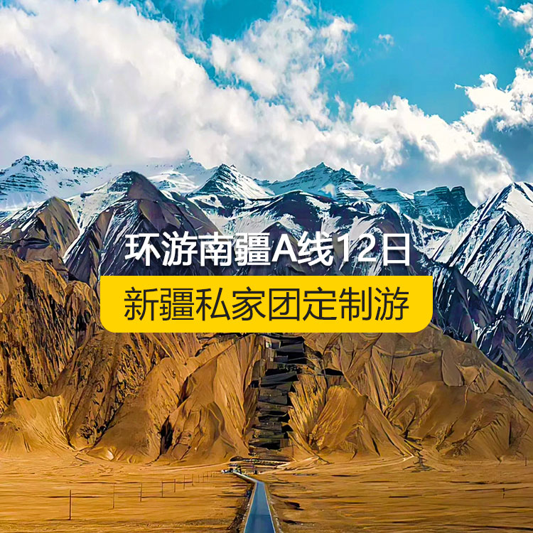 【新疆私家團定制游】環(huán)游南疆A線純玩12日游（烏市起止）產(chǎn)品編號：11226