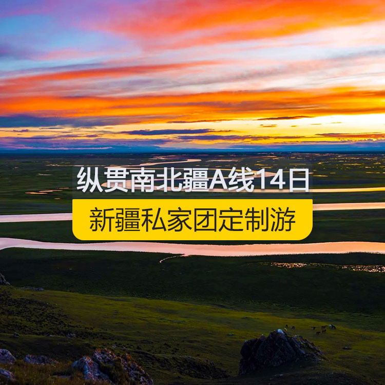 【新疆私家團(tuán)定制游】縱貫新疆南北疆A線純玩14日游（烏市進(jìn)喀什出）產(chǎn)品編號：11185