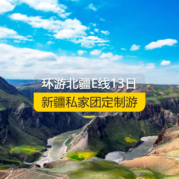 【新疆私家團定制游】環(huán)游北疆E線純玩13日游（烏魯木齊起止）產(chǎn)品編號：11536