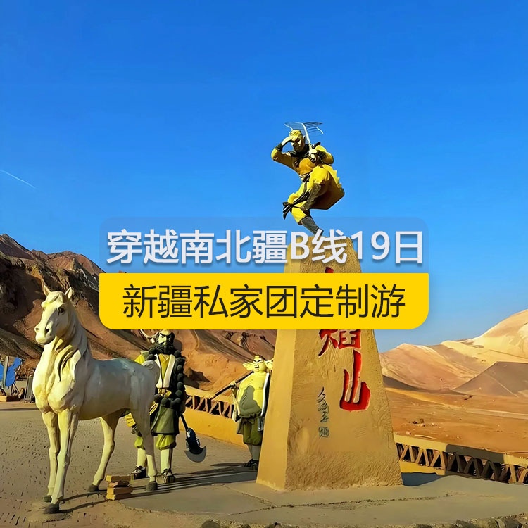 【新疆私家團(tuán)定制游】穿越新疆南北疆B線純玩19日游（烏市進(jìn)喀什出）線路編號：11169