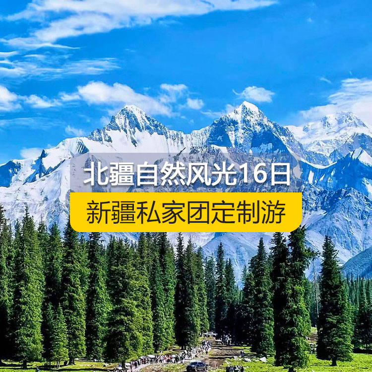 【新疆私家團定制游】北疆自然風光深度純玩16日游（烏魯木齊起止）產(chǎn)品編號：11555